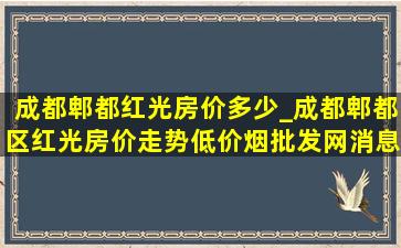 成都郫都红光房价多少_成都郫都区红光房价走势(低价烟批发网)消息