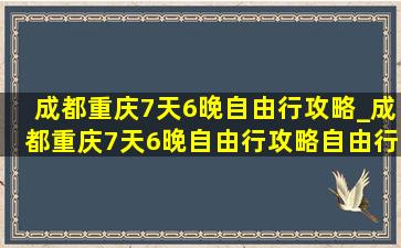 成都重庆7天6晚自由行攻略_成都重庆7天6晚自由行攻略自由行