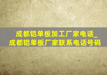 成都铝单板加工厂家电话_成都铝单板厂家联系电话号码