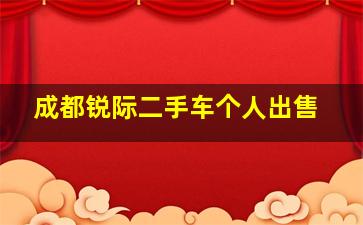 成都锐际二手车个人出售