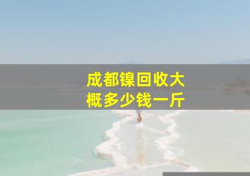 成都镍回收大概多少钱一斤