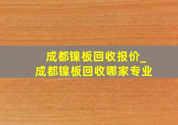 成都镍板回收报价_成都镍板回收哪家专业