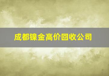 成都镍金高价回收公司