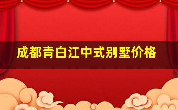 成都青白江中式别墅价格