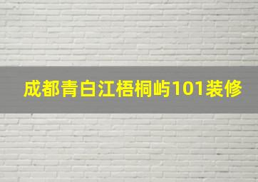 成都青白江梧桐屿101装修