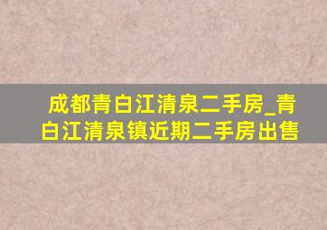 成都青白江清泉二手房_青白江清泉镇近期二手房出售