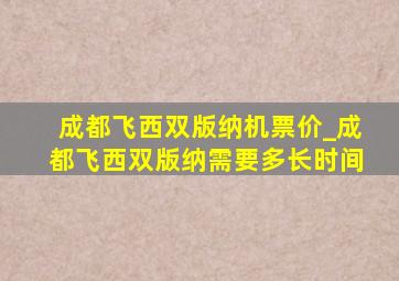 成都飞西双版纳机票价_成都飞西双版纳需要多长时间