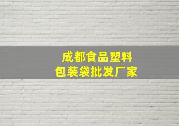 成都食品塑料包装袋批发厂家