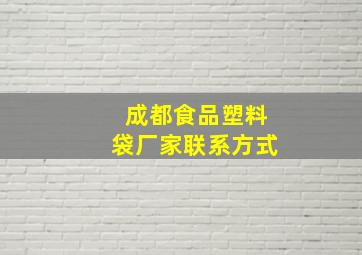 成都食品塑料袋厂家联系方式