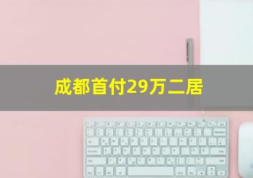 成都首付29万二居