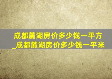 成都麓湖房价多少钱一平方_成都麓湖房价多少钱一平米