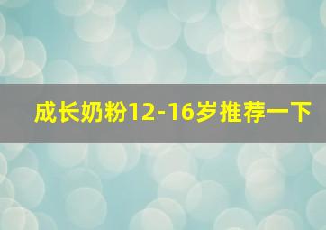 成长奶粉12-16岁推荐一下