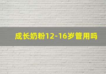 成长奶粉12-16岁管用吗