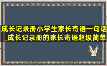 成长记录册小学生家长寄语一句话_成长记录册的家长寄语超级简单