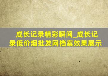 成长记录精彩瞬间_成长记录(低价烟批发网)档案效果展示