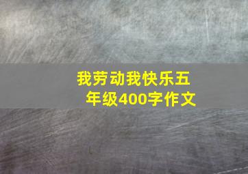 我劳动我快乐五年级400字作文