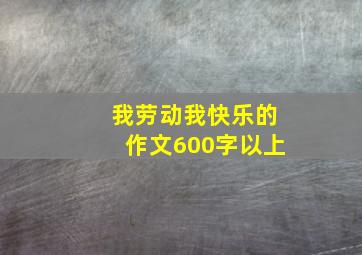 我劳动我快乐的作文600字以上