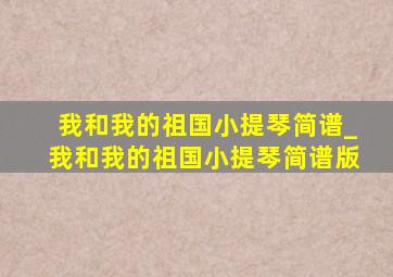 我和我的祖国小提琴简谱_我和我的祖国小提琴简谱版