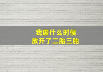 我国什么时候放开了二胎三胎