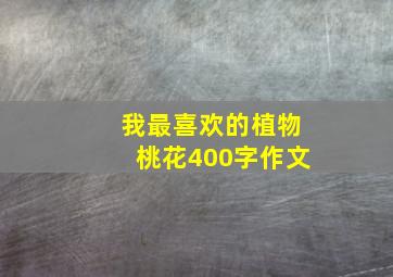 我最喜欢的植物桃花400字作文