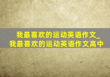 我最喜欢的运动英语作文_我最喜欢的运动英语作文高中