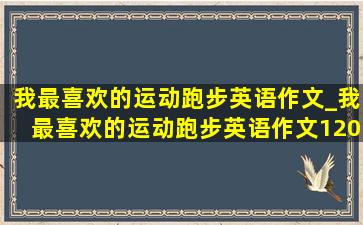 我最喜欢的运动跑步英语作文_我最喜欢的运动跑步英语作文120字