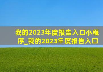 我的2023年度报告入口小程序_我的2023年度报告入口