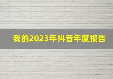 我的2023年抖音年度报告