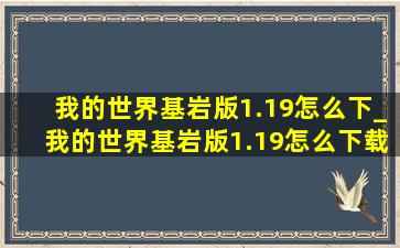 我的世界基岩版1.19怎么下_我的世界基岩版1.19怎么下载