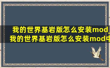 我的世界基岩版怎么安装mod_我的世界基岩版怎么安装mod中文