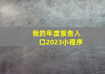 我的年度报告入口2023小程序