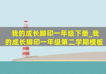 我的成长脚印一年级下册_我的成长脚印一年级第二学期模板