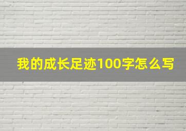 我的成长足迹100字怎么写