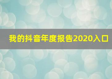 我的抖音年度报告2020入口