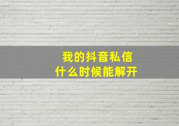 我的抖音私信什么时候能解开