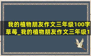 我的植物朋友作文三年级100字草莓_我的植物朋友作文三年级100字