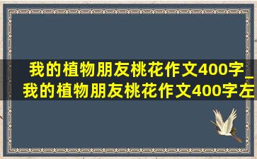 我的植物朋友桃花作文400字_我的植物朋友桃花作文400字左右