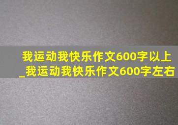 我运动我快乐作文600字以上_我运动我快乐作文600字左右