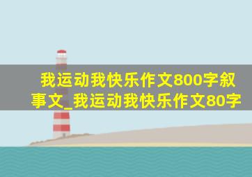 我运动我快乐作文800字叙事文_我运动我快乐作文80字