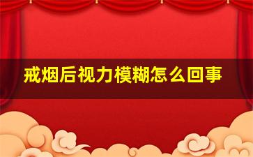 戒烟后视力模糊怎么回事