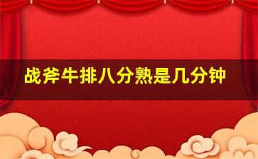 战斧牛排八分熟是几分钟