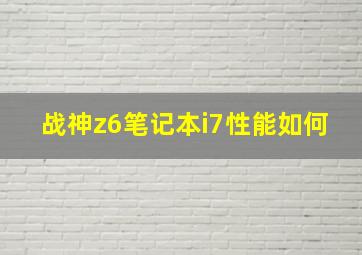 战神z6笔记本i7性能如何