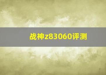 战神z83060评测