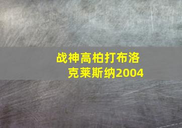 战神高柏打布洛克莱斯纳2004