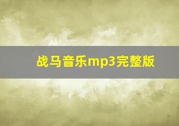 战马音乐mp3完整版