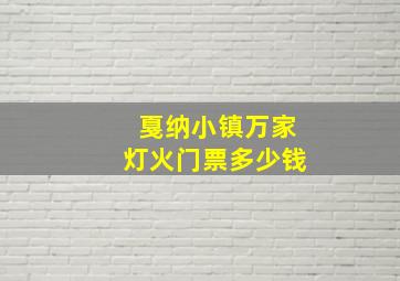 戛纳小镇万家灯火门票多少钱