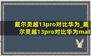 戴尔灵越13pro对比华为_戴尔灵越13pro对比华为matebook13