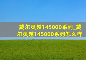 戴尔灵越145000系列_戴尔灵越145000系列怎么样