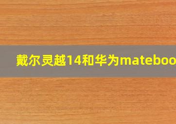 戴尔灵越14和华为matebook14