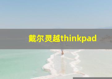 戴尔灵越thinkpad